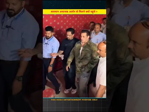 सलमान अचानक आर्यन से मिलने क्यों पहुंचे?#story#video#shalmankhan#aryankhan#sharukhkhan#yutubeshorts