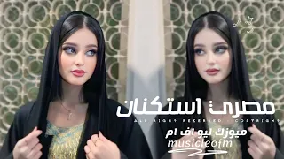 اغاني مصريه         اصعب احساس جرح الاحساس  العشم انداس وشربنا مقلب فالناس   مطلوبه اكثر شيء  دندنها