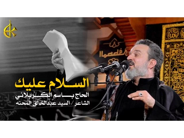 السلام عليك | الرادود باسم الكربلائي