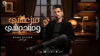 مهرجان مبزعلشي ومبندمشي علي اللي روح 2025 حمو الصقر Mabz3lshy We Mabndmshy Hamo Elsakr 2025 