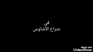 اعلان مسلسل صراع الأشاوس 