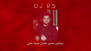 ريمكس   حسين الغزال صدك خنتي         دندنها