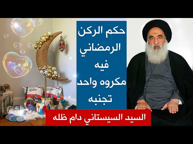 ⁣مكروه واحد في الركن الرمضاني عند السيد السيستاني تجنبه افضل وجعل عملك لله خالصا لله وشهر رمضان كريم