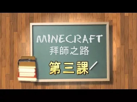 Download MP3 Minecraftæ‹œå¸«ä¹‹è·¯ - ç¬¬ä¸‰èª² : åœ°ç?„å°Žé?Š [è€?å?³Xå¨œå¨œ]