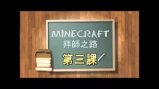 Download Minecraftæ‹œå¸«ä¹‹è·¯ - ç¬¬ä¸‰èª² : åœ°ç„å°ŽéŠ [è€å³Xå¨œå¨œ] MP3