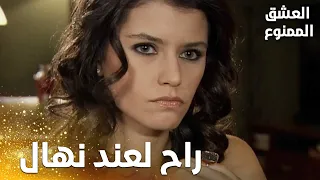 مسلسل العشق الممنوع مقطع من الحلقة 108 سمر زعلت لما عرفت ان مهند راح عالمزرعة 