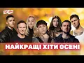 Download Lagu НАЙКРАЩІ ПІСНІ ОСЕНІ - хітовий плейлист | Найкращі українські пісні від ХІТ FM