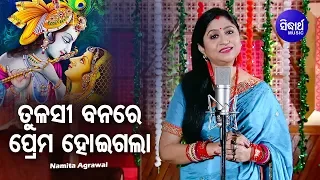Tulasi Banare Prema Hei Gala