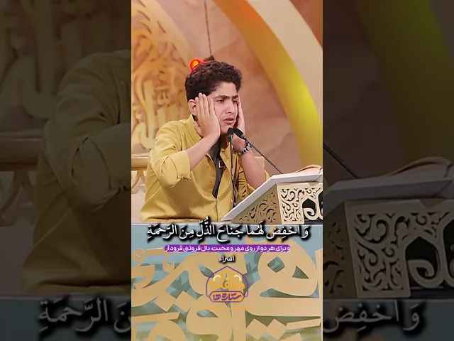 ⁣غوغای قاری نوجوان کرمانشاهی در محفل ستاره‌ها