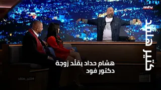 كتير هلقد هشام حداد يقل د زوجة دكتور فود 