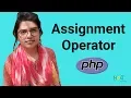 PHP Basic Tutorial Bangla Part 4 Assignment Operator