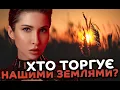 Download Lagu Хто  торгує нашими землями?