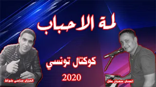 Ak Prod جديد 2020 لمة الأحباب كوكتال تونسي 2020 مع الفنان سفيان هلال و الفنان ساسي شواط 