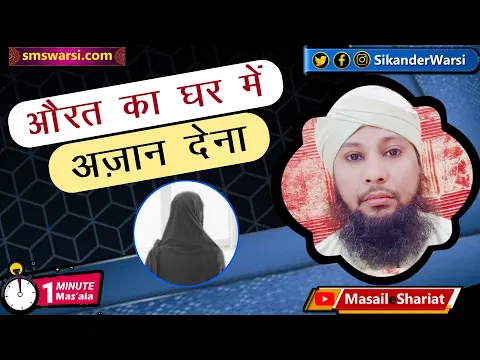 aurat ka ghar me azan dena kaisa | aurat ki azan ka hukm | bache ke kan me azan | #OneMinuteMasail