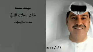 طالت ياخلان الليالي ميحد حمد عود النسخة الأصلية 