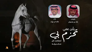 يأبن عمي تحزم بي لاهاضت كل مكنونه كلمات رائد بن هديبان اداء خالد ال بريك 2025 