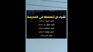 أشياء لن تتعلمها فى المدرسه  أشياء لن تتعلمها فى المدرسه
