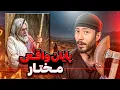Download Lagu پایان واقعی مختار، طبری ۲۲