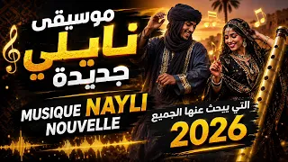 موسيقى نايلي جديدة يبحث عنها الجميع لافراحكم                  دندنها