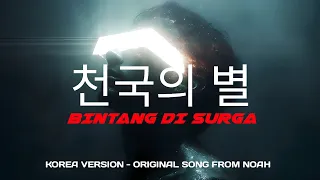 bintang di surga noah korea version cover by ataloen 