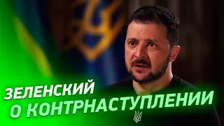 Зеленский о контрнаступлении - Большое Интервью Президента