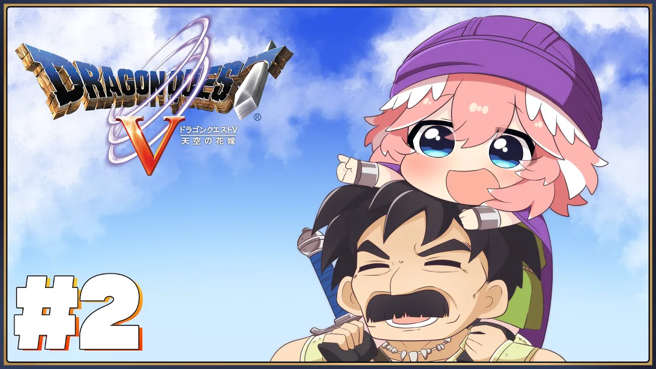 【 ドラクエⅤ 】完全初見。つらくても父の意思を継ぐと決めたんだ。【鷹嶺ルイ/ホロライブ】※ネタバレあり