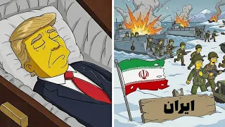 پیشبینی های دیوانه  وار سیمپسون ها برای سال      دندنها