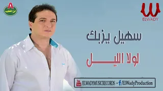 سهيل يزبك   لولا الليل                                دندنها