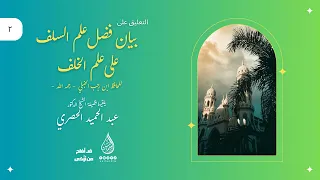 2 التعليق على بيان فضل علم السلف لابن رجب د عبد الحميد الحصري برنامج قد أفلح من تزكى 1447ه 