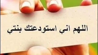 دعوه لابنتي اللهم اني استودعتك ابنتي     دندنها