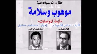 المسلسل الإذاعي الكوميدي موهوب وسلامه 