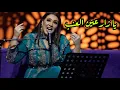 Lagu أسما لمنور تغني ل أبو بكر سالم - يا زارعين العنب (جلسات أوبرا الكويت) | 2019