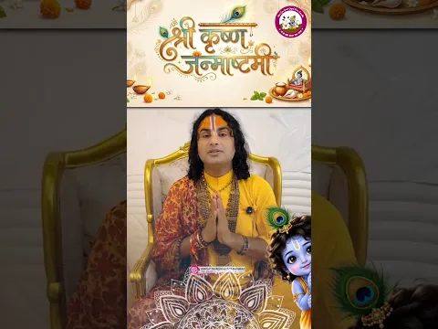 श्री कृष्ण जन्माष्टमी के पावन पर्व पर पूज्य महाराज श्री का मंगलमय संदेश 🚩🙏Aniruddhacharya Ji