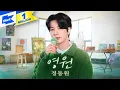 Download Lagu 정동원 (Jeong Dong-won) _ 영원 (Forever) | 스페셜클립 | Special Clip | 라이브 LIVE | 가사 LYRIC | 4K