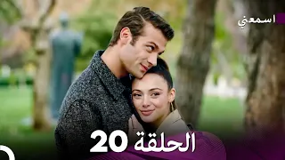 اسمعني الحلقة 20 النهاية Arabic Dubbed  اسمعني الحلقة 20 النهاية Arabic Dubbed