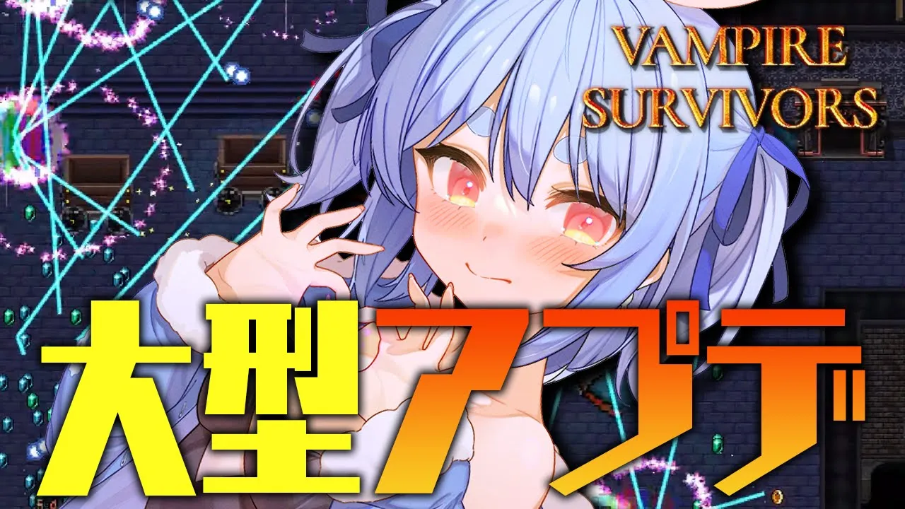 【Vampire Survivors】新ステージで暴れるぺこおおおおおおおおおおお！！！！！！！ぺこ！【ホロライブ/兎田ぺこら】