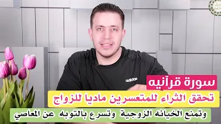 سورة قرآنية تمحي الفقر وتمنح الوفرة والمال لتسهيل الزواج للمتعسرين تقطع الخيانة الزوجية فوريا 