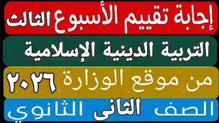 حل التقييم الأسبوعى والأداء الصف ي والمنزلى الأسبوع الثالث تربية دينية إسلامية تانية ثانوى ترم اول 