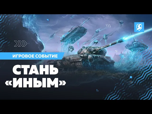 «Иные» в Tanks Blitz