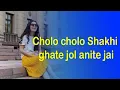 Download Lagu Cholo cholo Shakhi ghate jol anite jai 2020