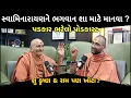 Lagu સ્વામિનારાયણને ભગવાન શા માટે માનવા ? પડકાર ભરેલો PODCAST ? અંદરની વાત જાણી લો | Vadtaldham Darshan |