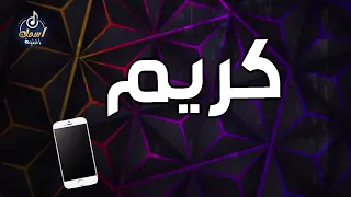 اغنية باسم كريم   اغنية باسمك                                دندنها