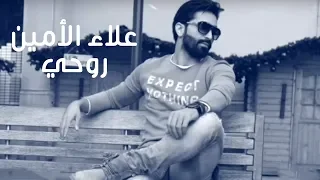 Alaa Al Amin Rou7i علاء الأمين روحي 