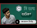 C Programming bangla tutorial 06