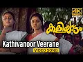 Download Lagu Kathivanoor Veerane Video Song 4K | Kaliyattam | Kaithapram | Suresh Gopi | Manju Warrier