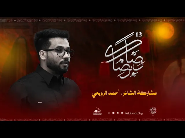 ⁣مشاركة الشاعر أحمد الرويعي | رضًا برضاك 13 - محرم 1447هـ