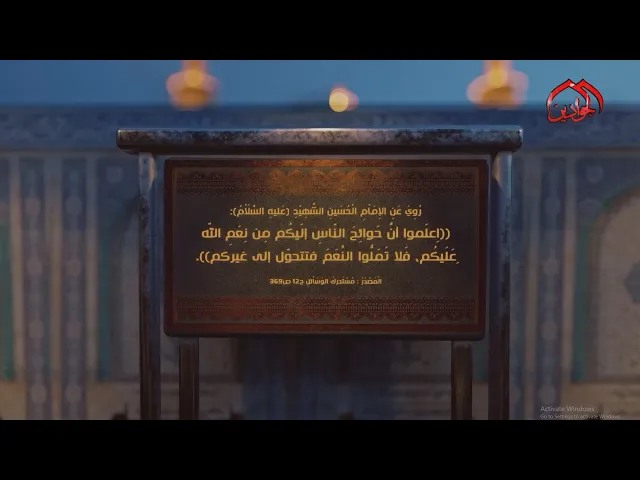 ⁣روي عن الإمام الحسين (ع) : اِعلَموا أنَّ حَوائِجَ النّاسِ إلَيكُم مِن نِعَمِ اللّه ِعَلَيكُم ..