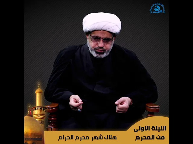 ⁣الليلة الاولى من شهر محرم الحرام