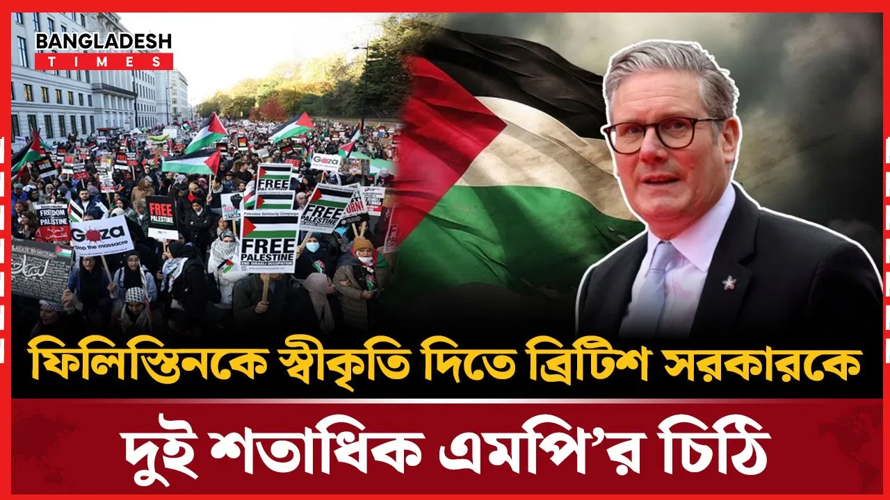 ফিলিস্তিনকে স্বীকৃতি দিতে চাপের মুখে স্টারমার! ২২১ এমপির যৌথ চিঠি
