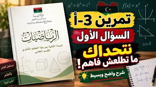 رياضيات ثاني ثانوي | تمرين 3-أ | الفقرة 1